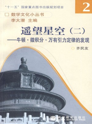 遙望星空二：牛頓·微積分·萬有引力定律的發現
