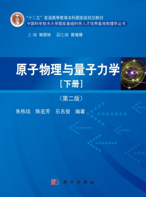 原子物理與量子力學（下冊·第二版）