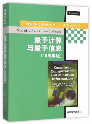 量子計算與量子信息(10周年版)