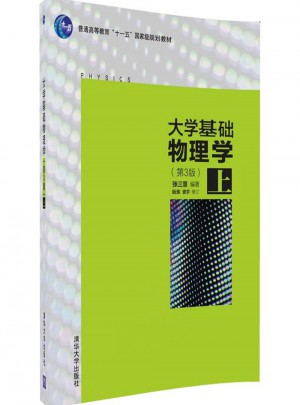 大學基礎物理學(第3版·上)