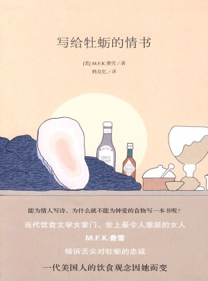 寫給牡蠣的情書