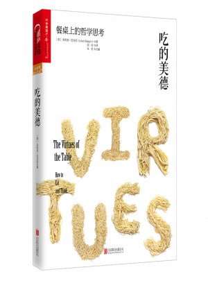 吃的美德：餐桌上的哲學思考