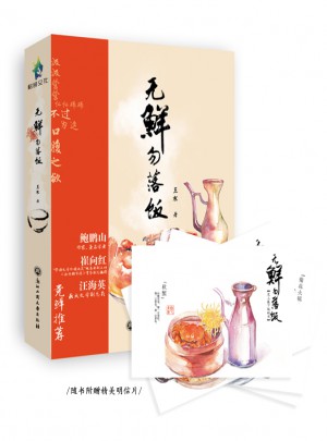 無鮮勿落飯
