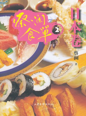 蔡瀾食單·日本卷2