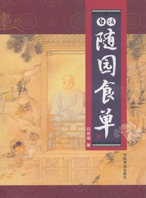 白話隨園食單