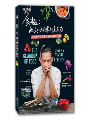 食趣：歐文的無國界創意廚房