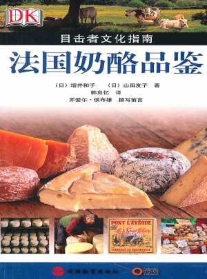 目擊者文化指南：法國奶酪品鑒