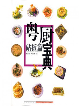 粵廚寶典·砧板篇
