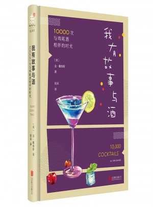 我有故事與酒：10000次與雞尾酒相伴的時光