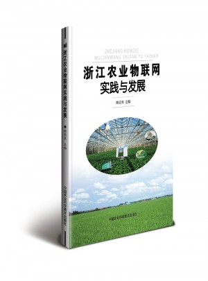 浙江農業物聯網實踐與發展