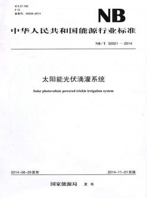 NB/T 32021—2014太陽能光伏滴灌系統
