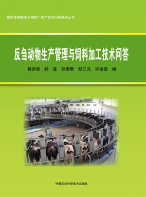 反芻動物生產管理與飼料加工技術問答