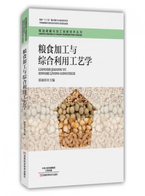 糧食加工與綜合利用工藝學