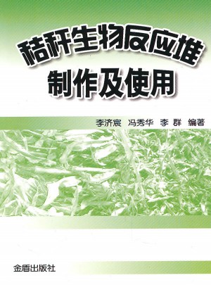 秸稈生物反應(yīng)堆制作及使用