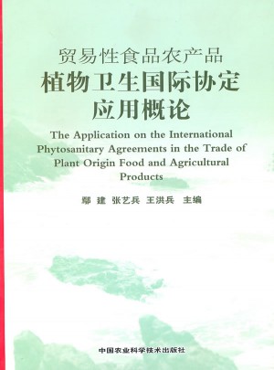 貿(mào)易性食品農(nóng)產(chǎn)品植物衛(wèi)生國(guó)際協(xié)定應(yīng)用概論