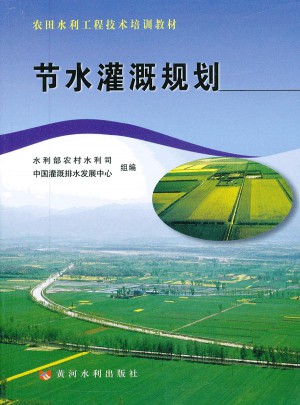 節(jié)水灌溉規(guī)劃(農(nóng)田水利工程技術(shù)培訓(xùn)教材)