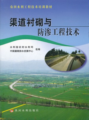 渠道襯砌與防滲工程技術(shù)(農(nóng)田水利工程技術(shù)培訓(xùn)教材)