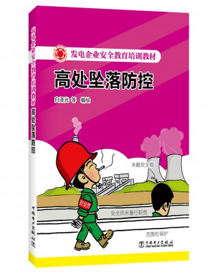 發(fā)電企業(yè)安全教育培訓(xùn)教材·高處墜落防控