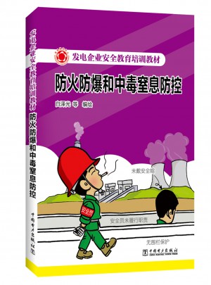 發(fā)電企業(yè)安全教育培訓(xùn)教材·防火防爆和中毒窒息防控