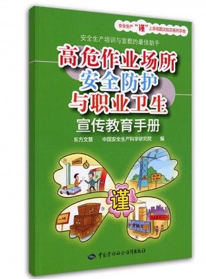 高危作業(yè)場所安全防護(hù)與職業(yè)衛(wèi)生宣傳教育手冊