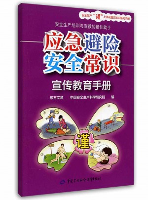 應(yīng)急避險(xiǎn)安全常識(shí)宣傳教育手冊(安全生產(chǎn)謹(jǐn)上添花圖文知識(shí)系列手冊)