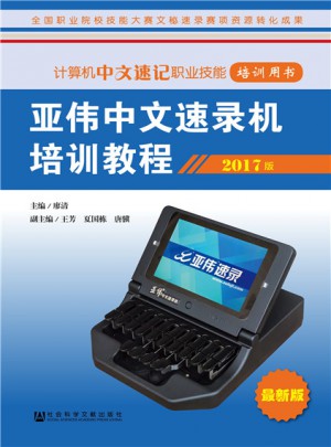 亞偉中文速錄機(jī)培訓(xùn)教程（2017版）