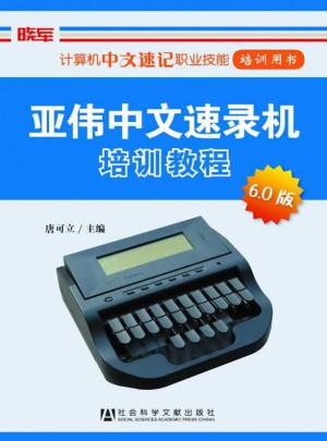 亞偉中文速錄機(jī)培訓(xùn)教程（6.0版）