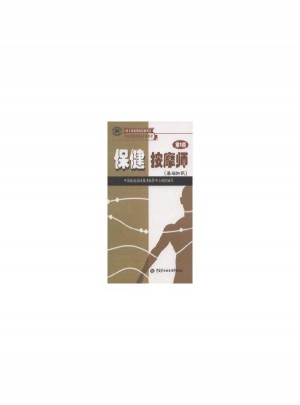 保健按摩師(基礎(chǔ)知識(shí))(第二版)