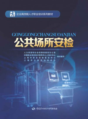 公共場所安檢