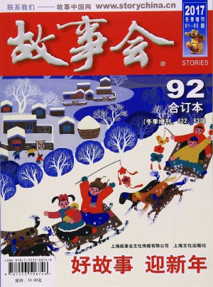 2017故事會合訂本92期