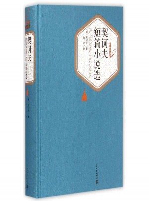 契訶夫短篇小說選 (俄羅斯)