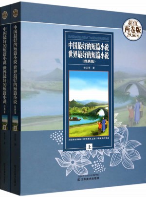 中國好的短篇小說.世界好的短篇小說經典集