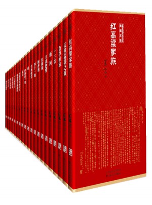 莫言諾貝爾獎典藏文集（全二十冊）