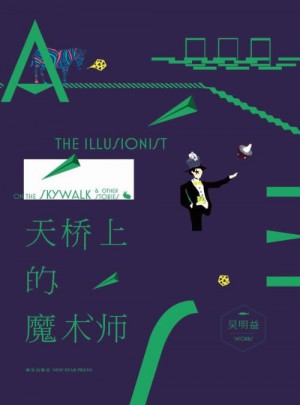 天橋上的魔術師