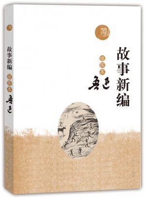 故事新編（插圖本）
