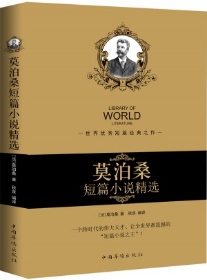 莫泊桑短篇小說精選（暢銷珍藏版）