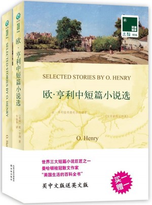  雙語譯林：歐·亨利中短篇小說選