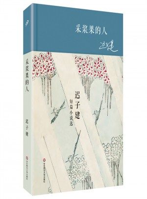 采漿果的人·遲子建短篇小說選（精裝）