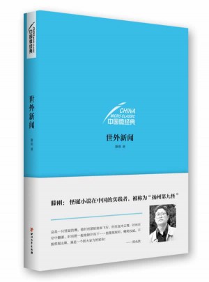 中國微經典·世外新聞