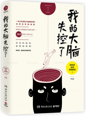我的大腦失控了