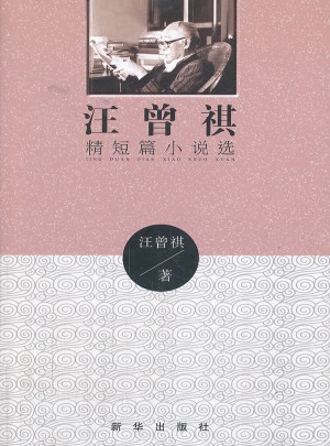 汪曾祺精短篇小說選