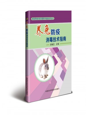 養兔防疫消毒技術指南