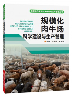 規模化肉牛場科學建設與生產管理