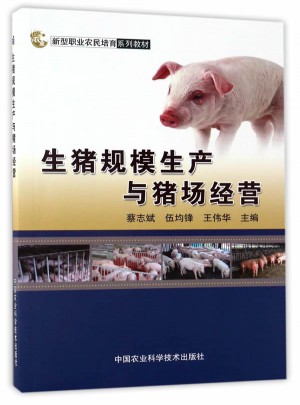 生豬規模生產與豬場經營