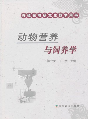 動物營養與飼養學(養殖領域研究生教學用書)