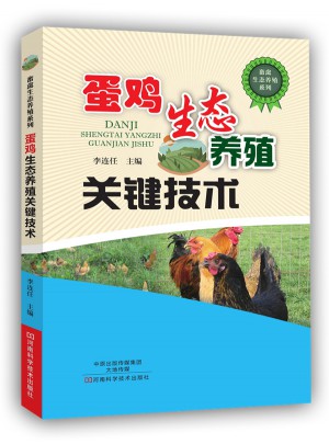 蛋雞生態養殖關鍵技術