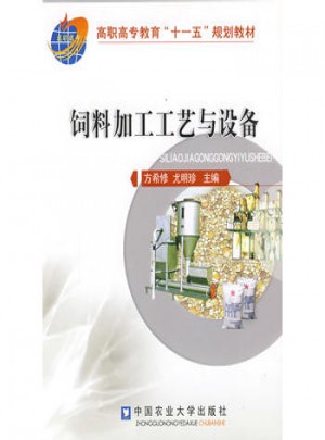 飼料加工工藝與設(shè)備