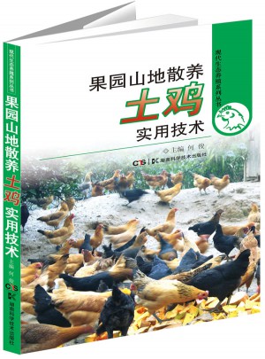 現代生態養殖系列叢書·果園山地散養土雞實用技術