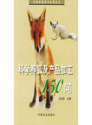 科學養狐及產品加工150問