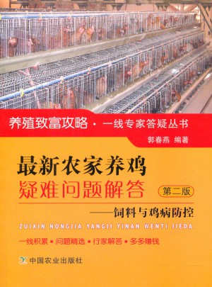 近期農家養雞疑難問題解答·飼料與雞病防控 第二版